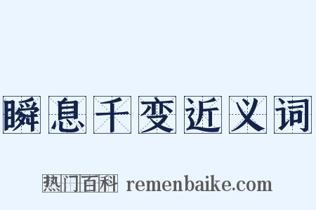瞬息千变近义词是什么意思的图片